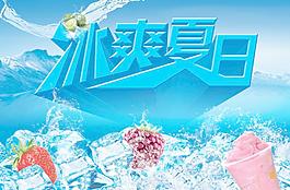 冰爽夏日圖片