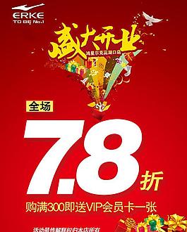 盛大開業(yè)促銷海報psd素材
