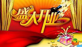 盛大開(kāi)業(yè)海報(bào)psd分層素材