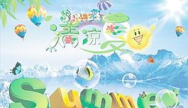清涼一夏圖片