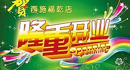 隆重開業(yè)廣告psd素材