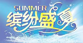 繽紛盛夏圖片
