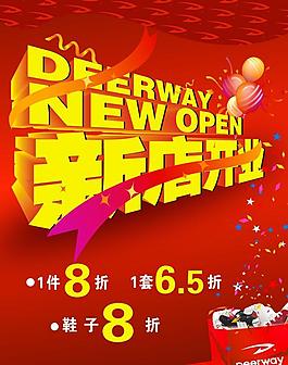 新店開(kāi)業(yè)廣告設(shè)計(jì)psd素材