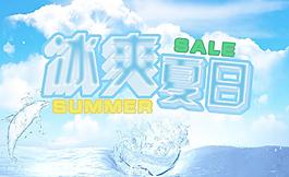 冰爽夏日图片