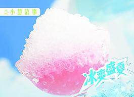冰爽盛夏小惠故事燈片圖片