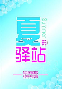 夏的驛站圖片