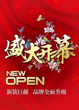 盛大开幕海报设计psd素材
