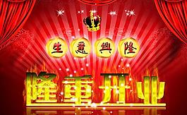 隆重開業(yè)廣告設(shè)計(jì)模板