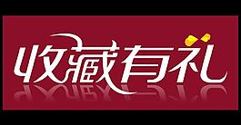 收藏有禮圖片
