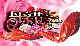 母親節(jié)psd素材