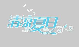 清涼夏日?qǐng)D片