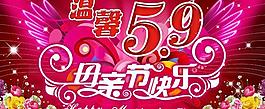 母親節(jié)快樂(lè)海報(bào)psd素材
