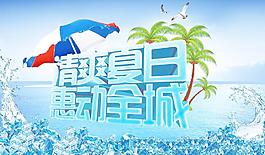 清爽夏日 惠動(dòng)全城圖片