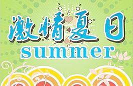 激情夏日图片