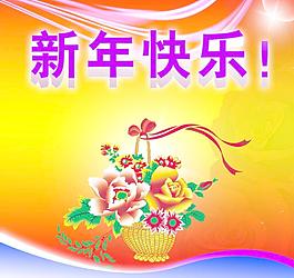 新年快樂(lè)圖片