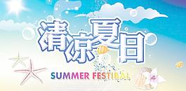 清涼夏日圖片