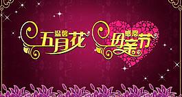 五月母親節(jié)素材