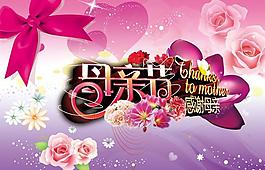 母親節(jié)快樂宣傳海報psd素材
