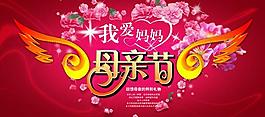 我愛媽媽母親節(jié)海報(bào)psd素材