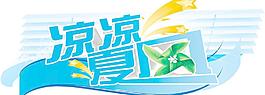 涼涼夏風圖片