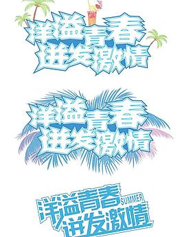 洋溢青春圖片