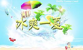 冰爽一夏宣傳海報(bào)圖片