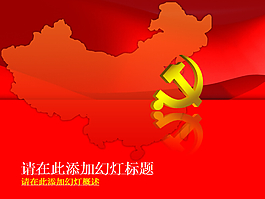 紅旗出品黨政PPT模板之二