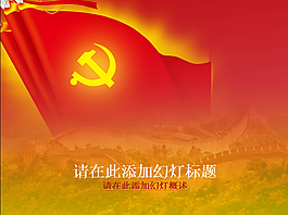 紅旗出品黨政PPT模板之三