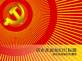 紅旗出品黨政PPT模板之一