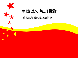 紅色黨政黨團專用PPT模板