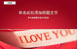 紅色情人節(jié)我愛你