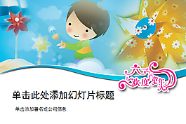 快樂的六一兒童節(jié)PPT模板