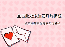 情人節(jié)信件粉紅色PPT模板
