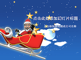 圣誕老人雪橇禮物PPT模板