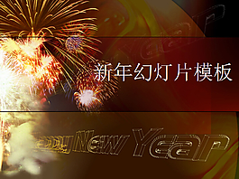 煙花焰火新年快樂