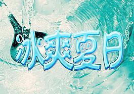 清涼夏日圖片