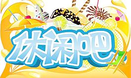 休閑飲品圖片