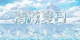 清涼夏日圖片
