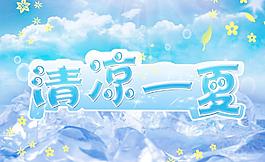 清涼一夏圖片