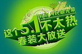 春裝大放送
