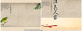 江南人家PSD分層素材