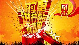 五一商場促銷海報(bào)設(shè)計(jì)PSD素材