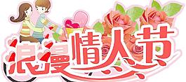 浪漫情人節(jié)圖片