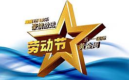 创意星型五一节日海报设计模板