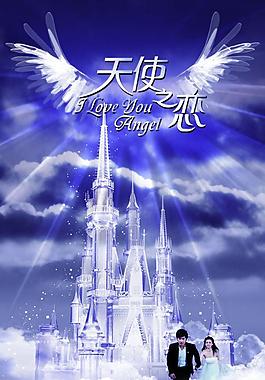 天使之戀婚紗模板PSD源文件
