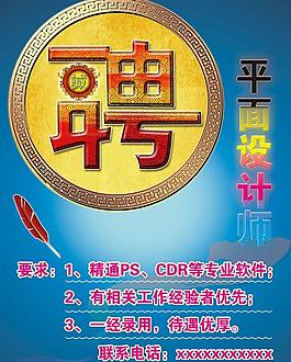 廣告公司招聘I海報設(shè)計