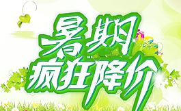 暑期瘋狂降價圖片