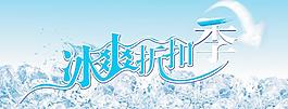 冰爽折扣季圖片
