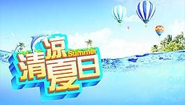 清涼夏日圖片