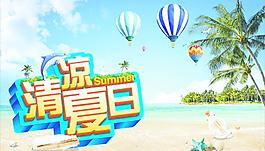 清涼夏日圖片